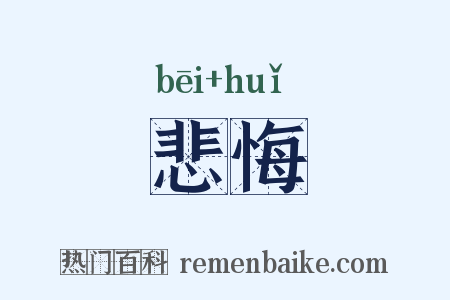 悲悔是什么意思的图片